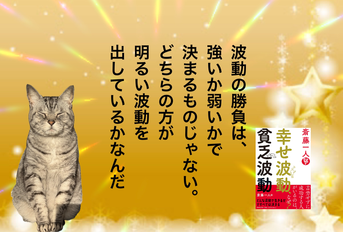 波動の勝負は、強いか弱いかで決まるものじゃない。どちらの方が明るい波動を出しているかなんだ