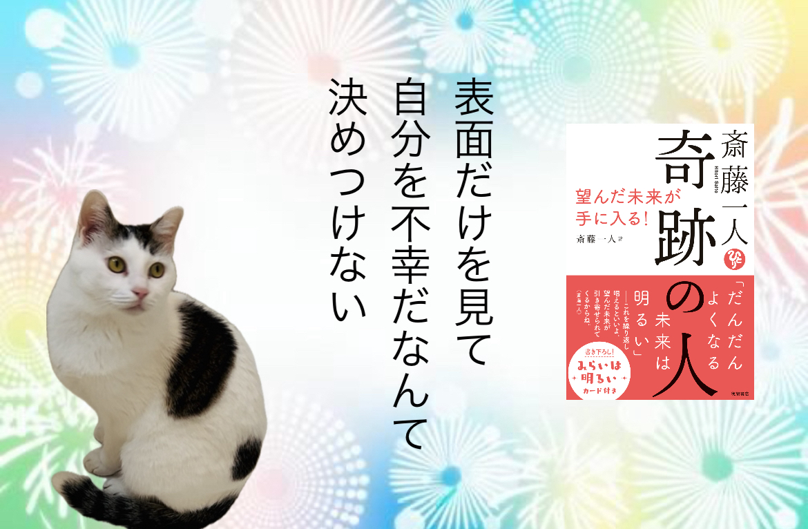 表面だけを見て自分を不幸だなんて決めつけない