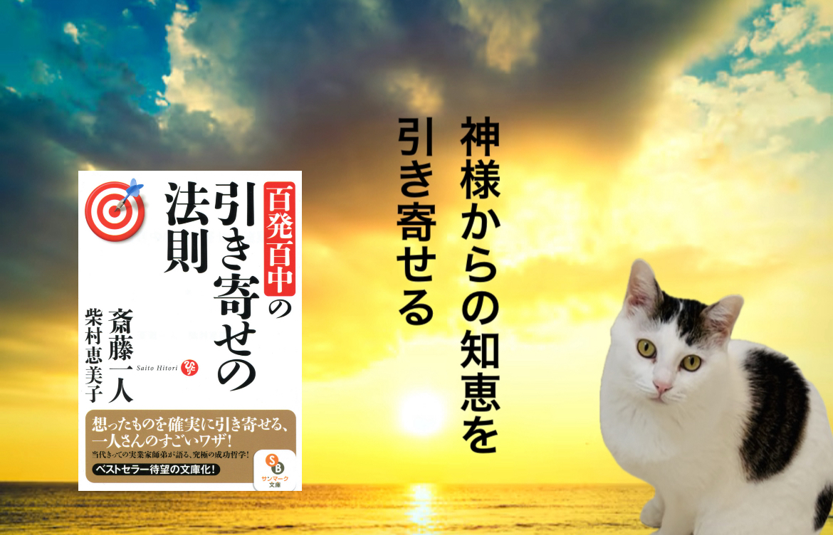 神様からの知恵を引き寄せる