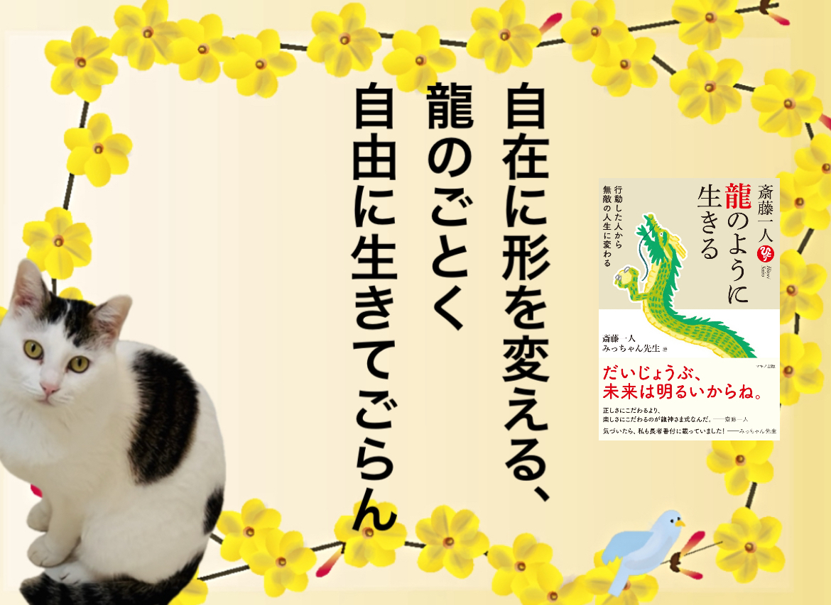 自在に形を変える、龍のごとく自由に生きてごらん