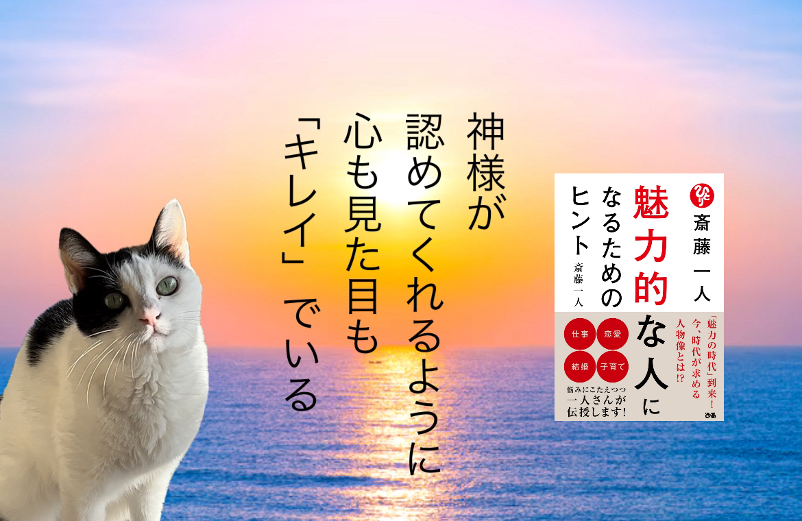 神様が認めてくれるように心も見た目も「キレイ」でいる