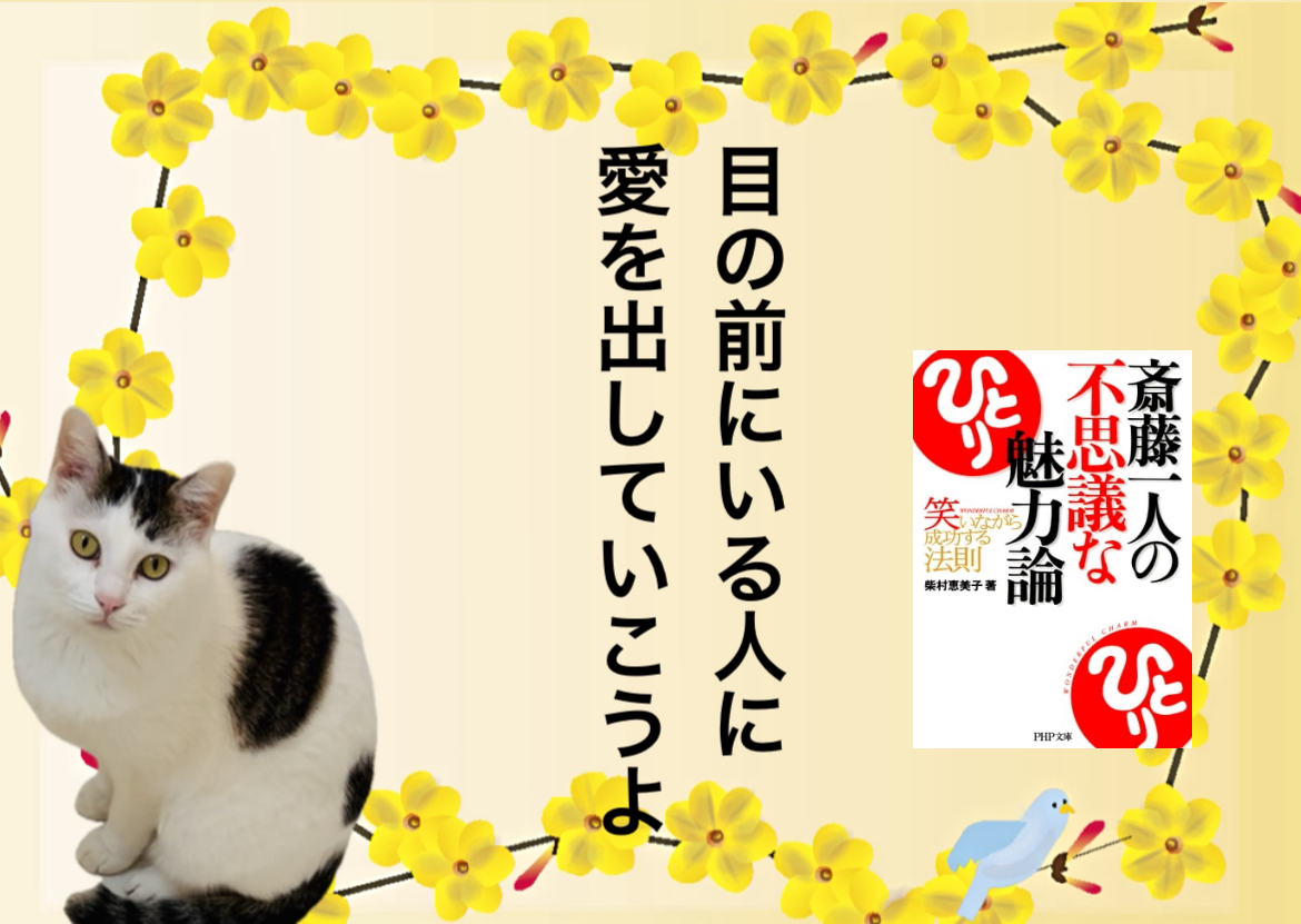 目の前にいる人に愛を出していこうよ