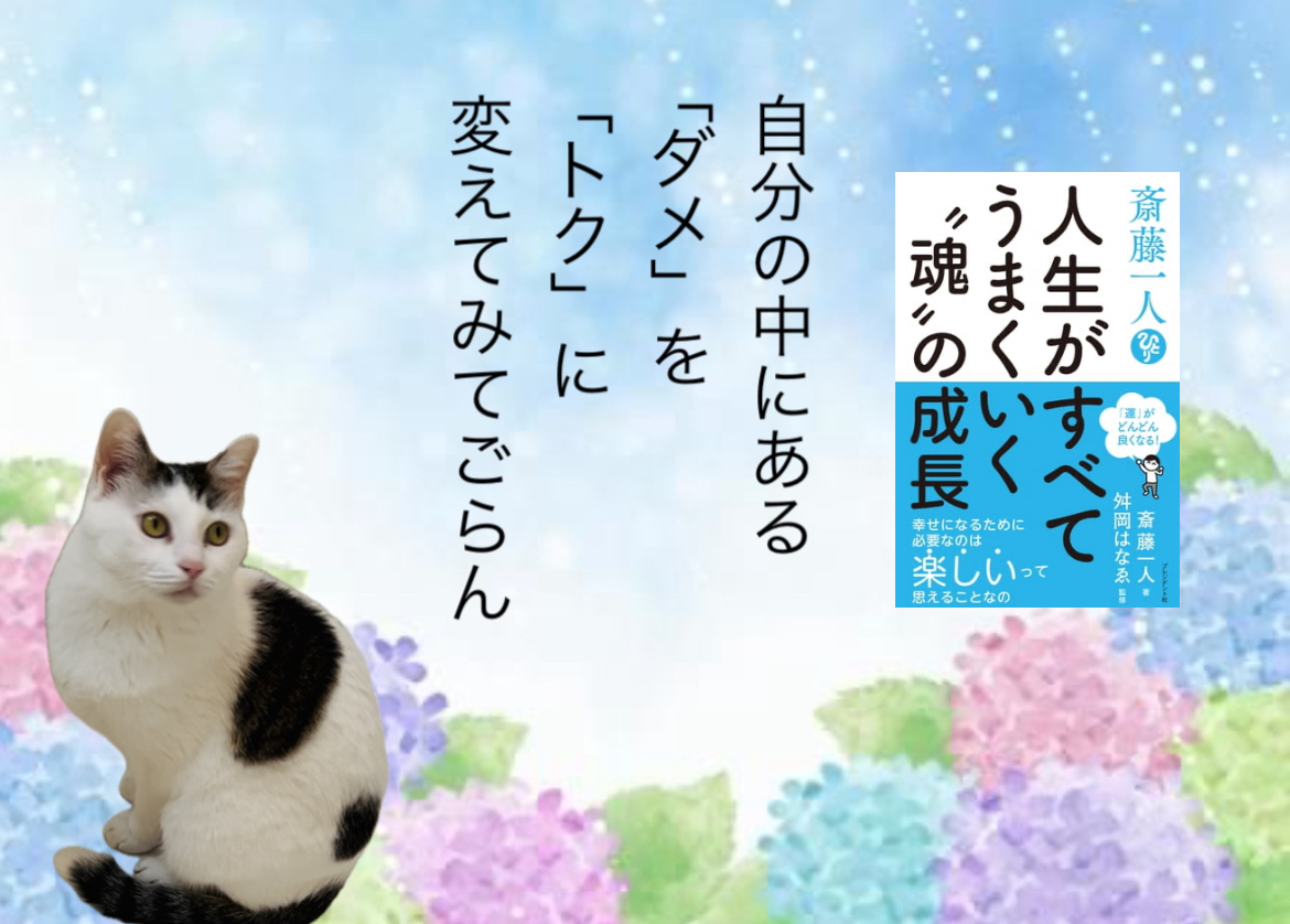 自分の中にある「ダメ」を「トク」に変えてみてごらん