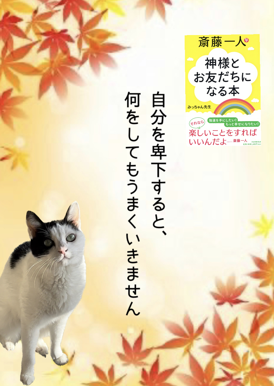 自分を卑下すると、 何をしてもうまくいきません