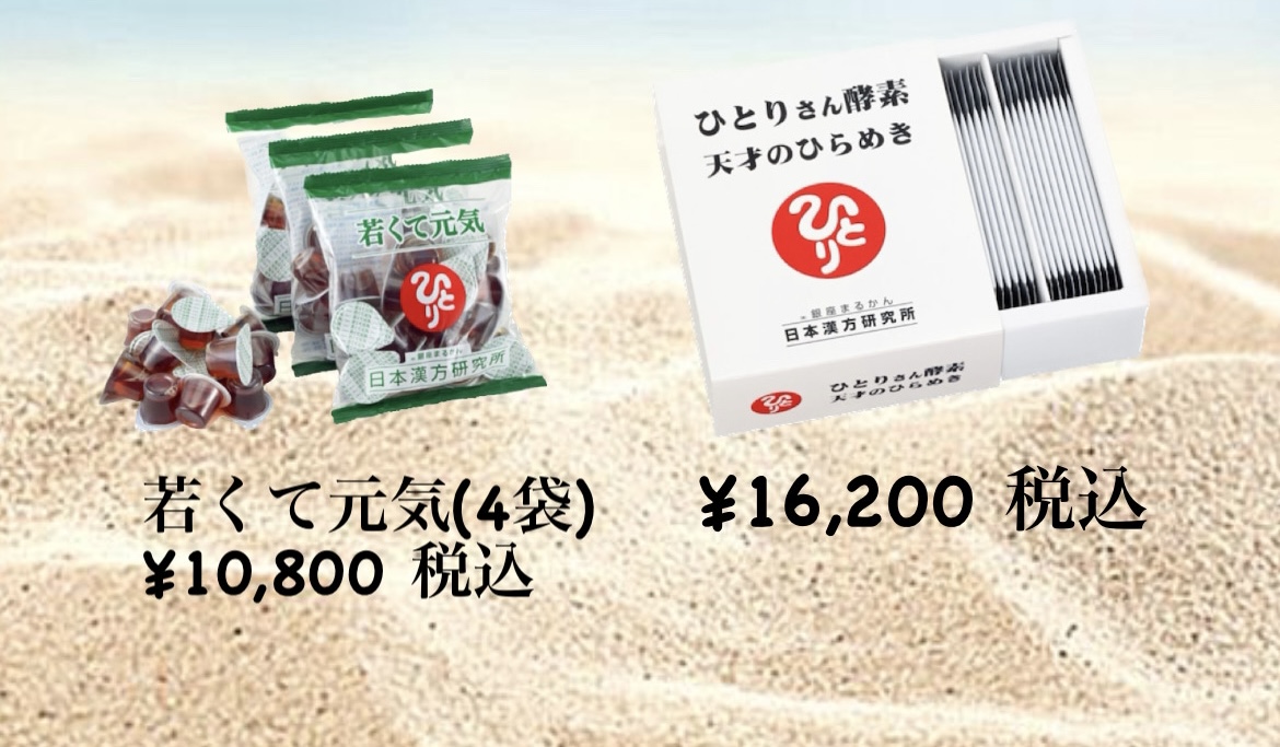 体験談速報♪ 「若くて元気」＆「ひとりさん酵素」体験談♪