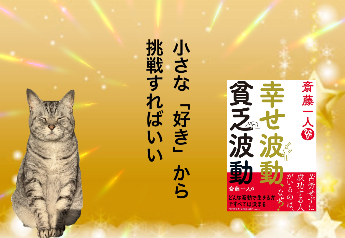 小さな「好き」から挑戦すればいい