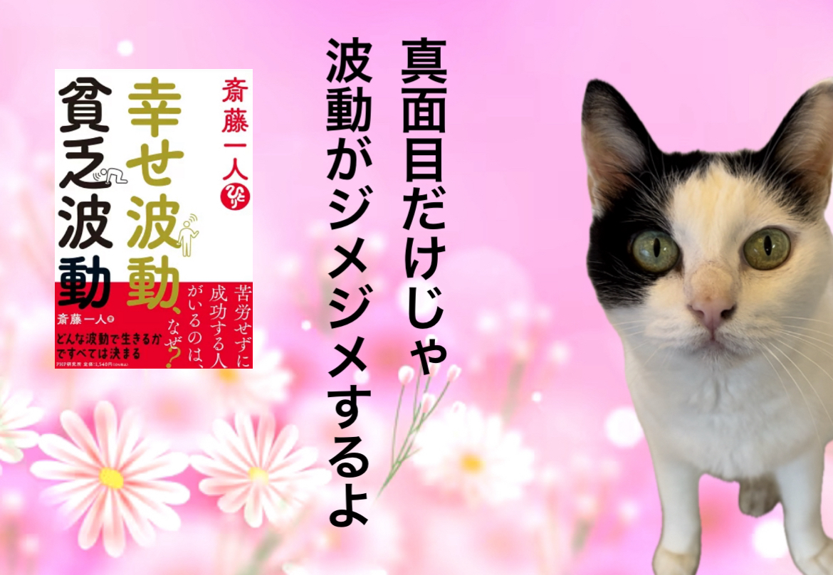 真面目だけじゃ波動がジメジメするよ