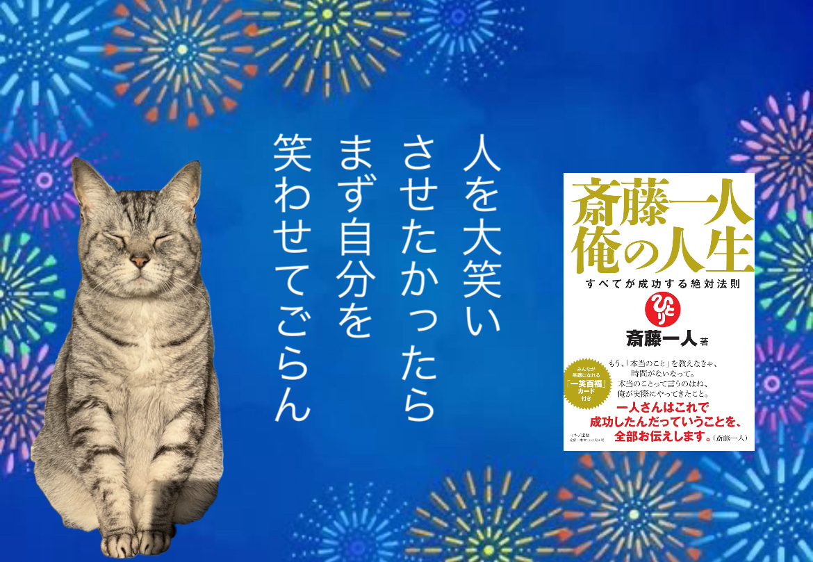 人を大笑いさせたかったらまず自分を笑わせてごらん