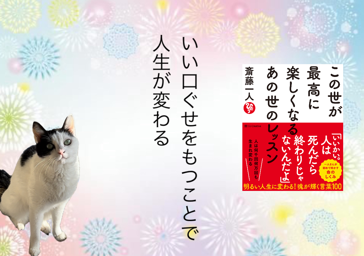いい口ぐせをもつことで 人生が変わる