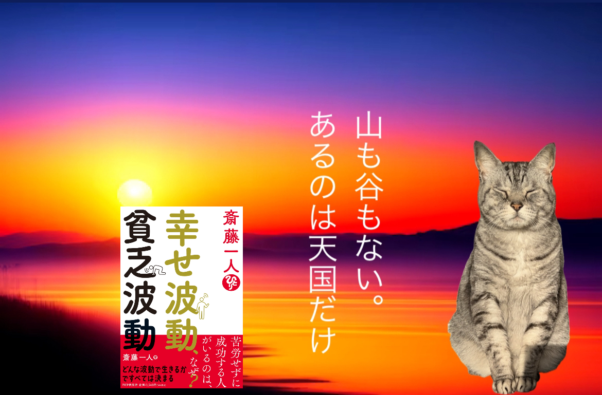 山も谷もない。あるのは天国だけ