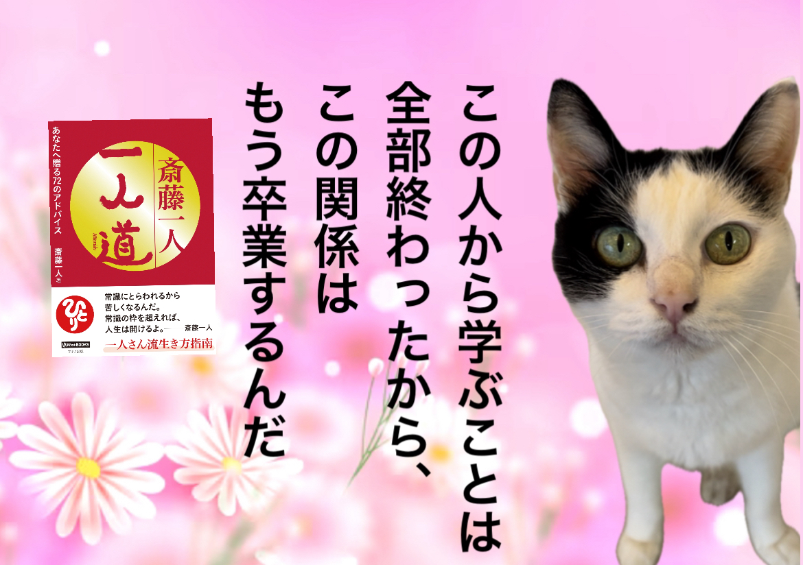 この人から学ぶことは全部終わったから、この関係はもう卒業するんだ