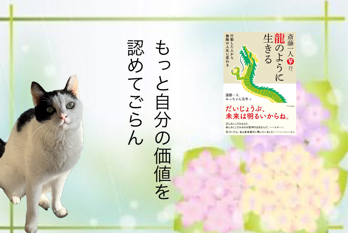 もっと自分の価値を認めてごらん