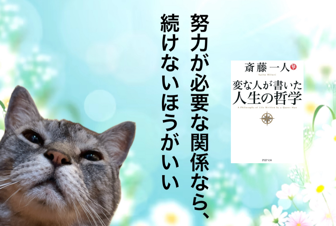 努力が必要な関係なら、続けないほうがいい