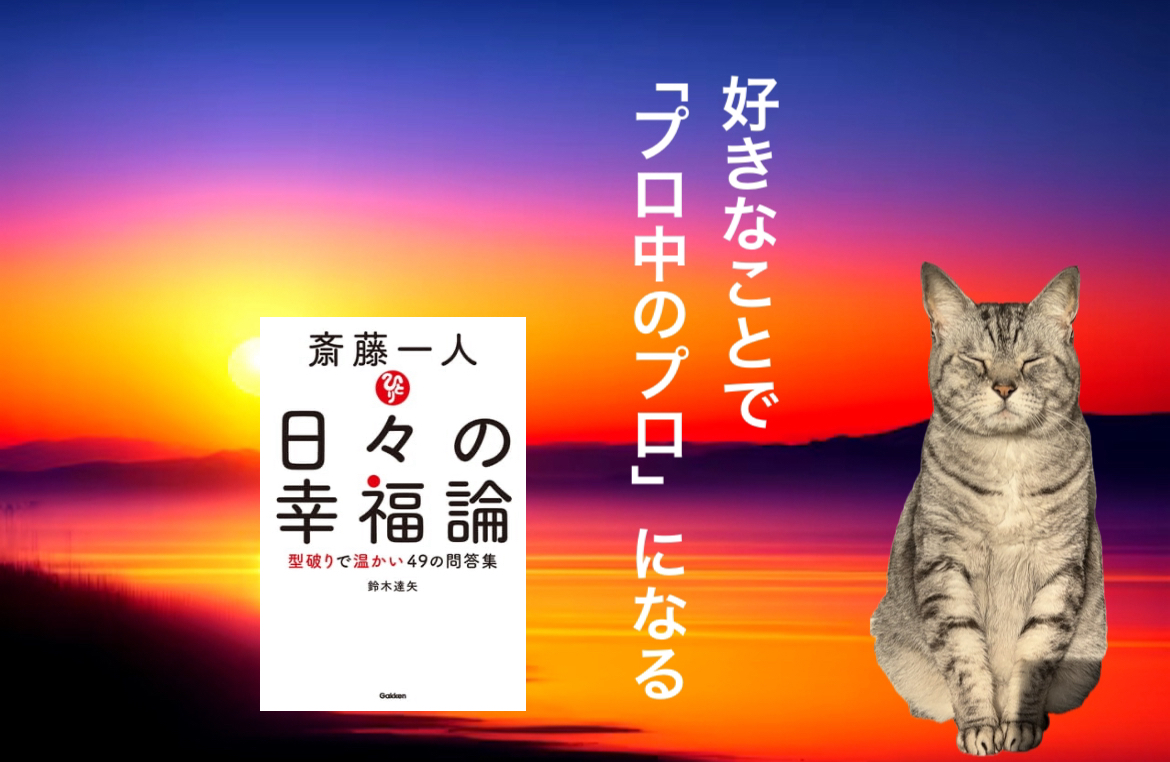 好きなことで「プロ中のプロ」になる