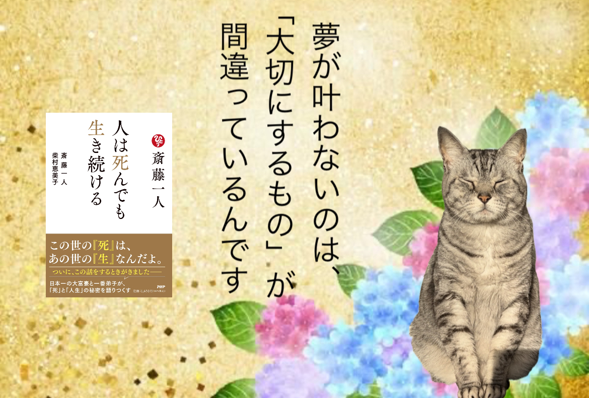 夢が叶わないのは、「大切にするもの」が 間違っているんです