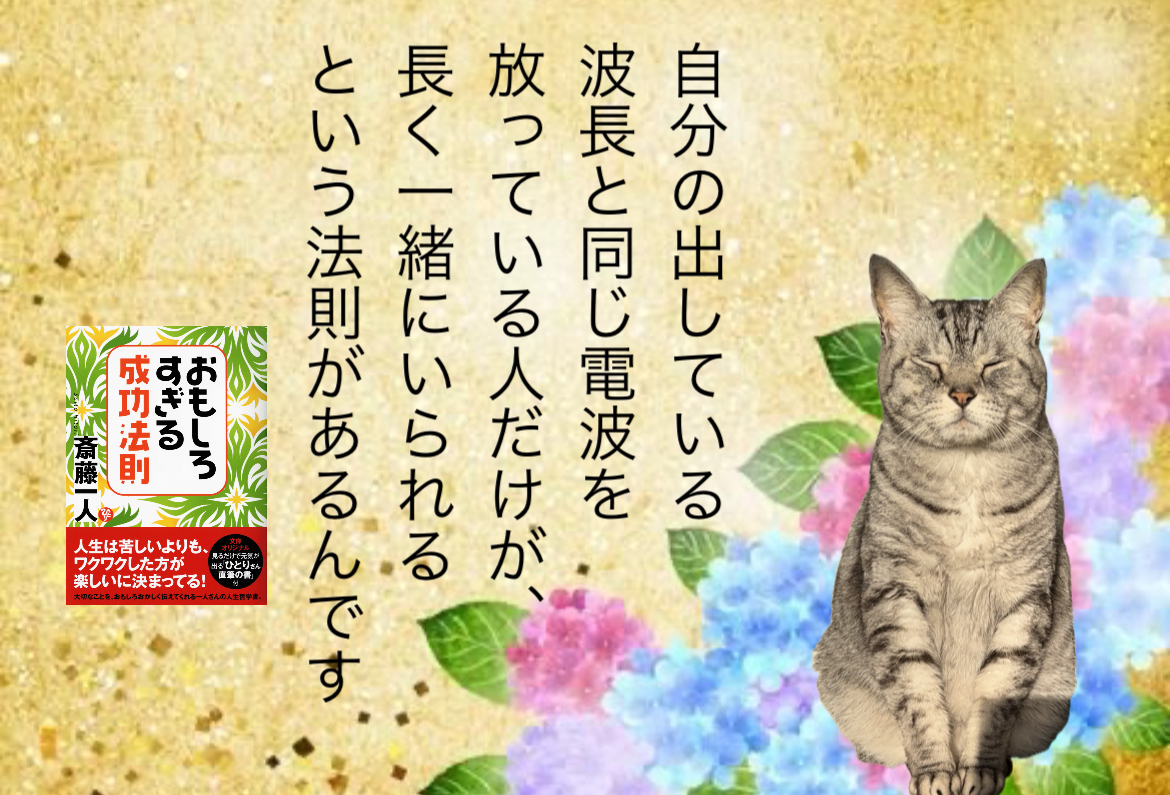自分の出している“波長”と同じ電波を放っている人だけが、長く一緒にいられるという法則があるんです