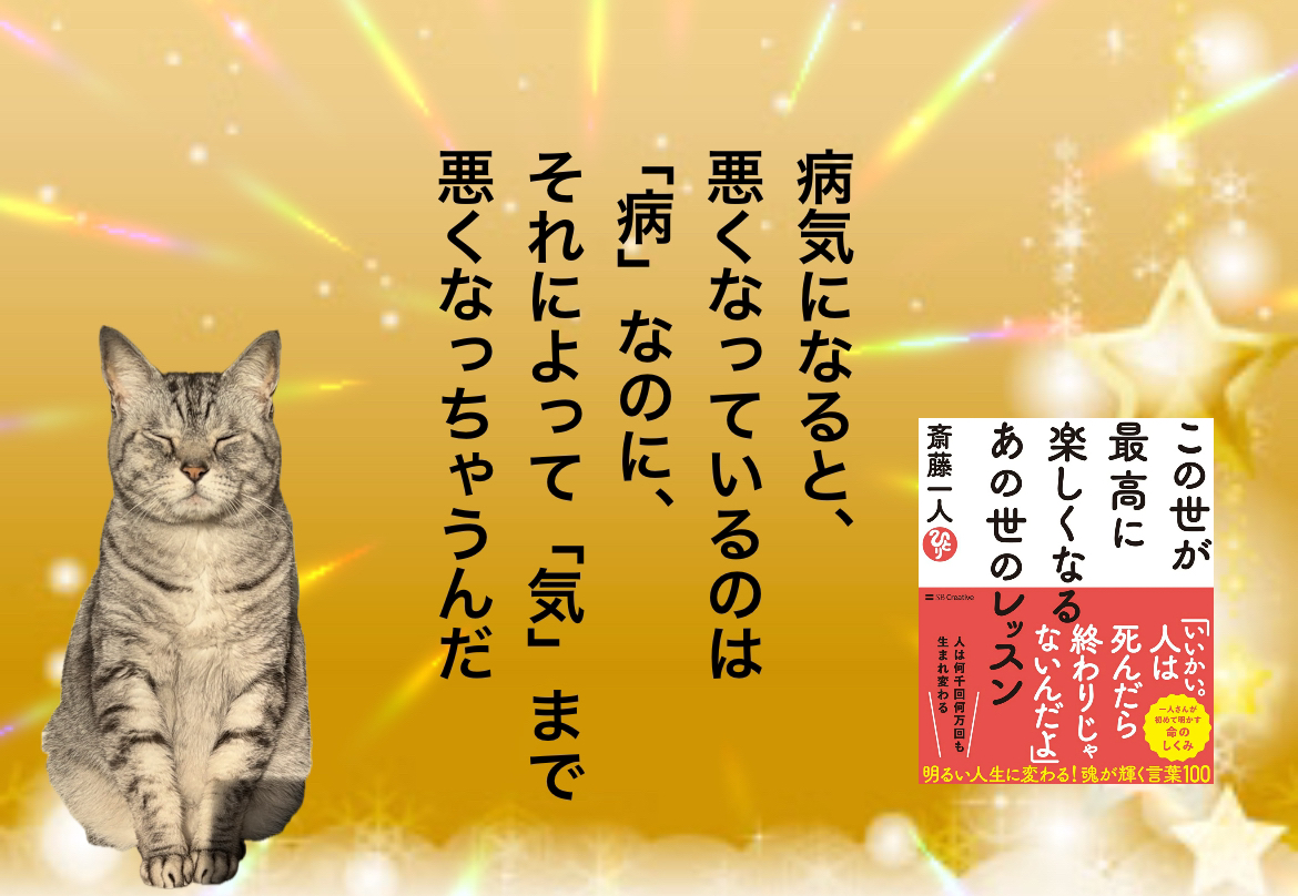 病気になると、悪くなっているのは「病」なのに、それによって「気」まで悪くなっちゃうんだ