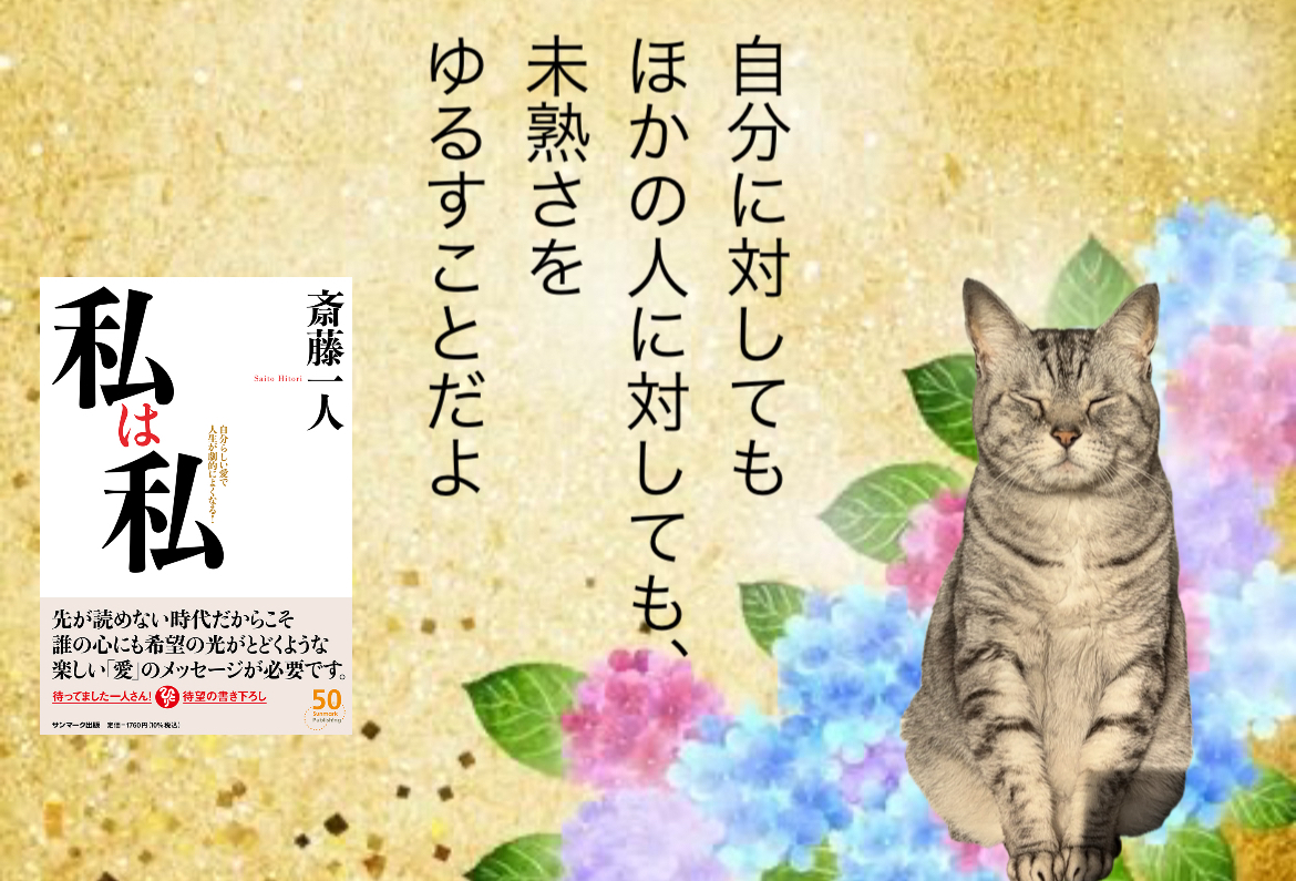 自分に対してもほかの人に対しても、未熟さをゆるすことだよ