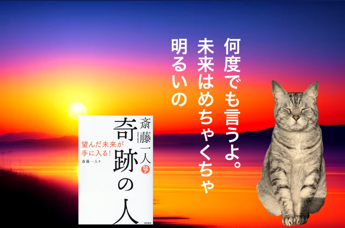 何度でも言うよ。未来はめちゃくちゃ明るいの