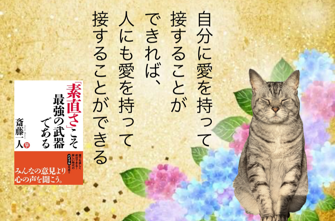自分に愛を持って接することができれば、人にも愛を持って接することができる