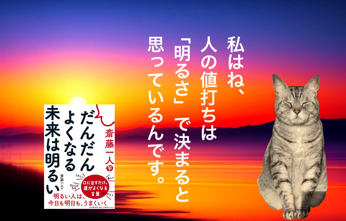私はね、人の値打ちは「明るさ」で決まると思っているんです。
