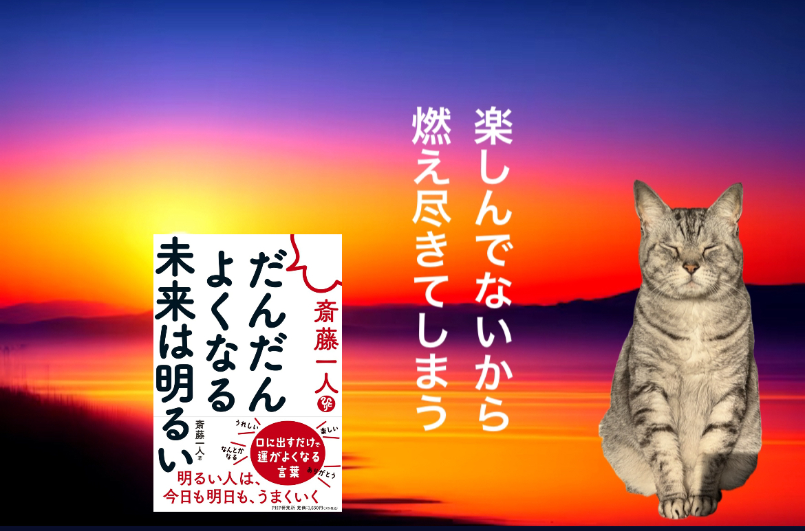 楽しんでないから 燃え尽きてしまう
