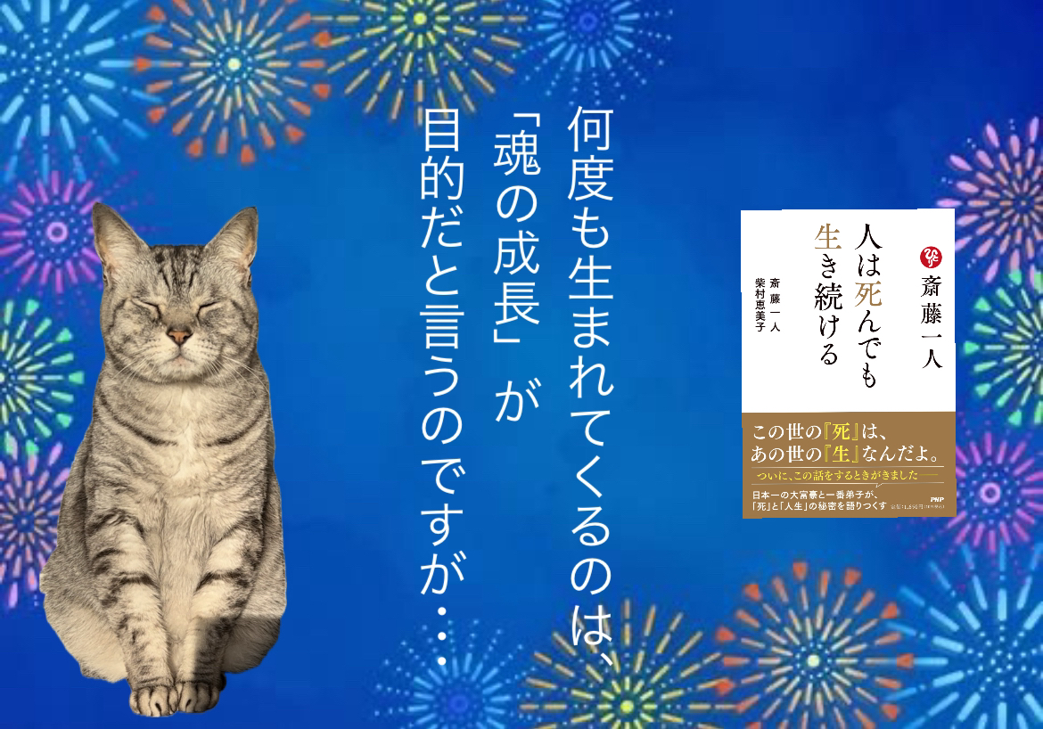 何度も生まれてくるのは、「魂の成長」が目的だと言うのですが･･･