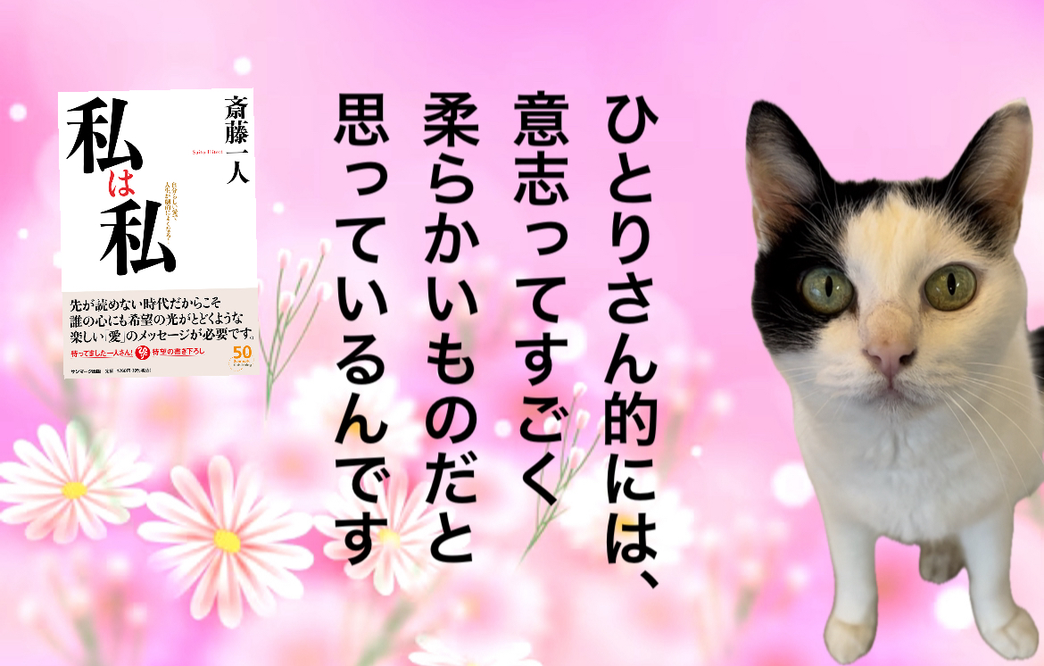 ひとりさん的には、意志ってすごく柔らかいものだと思っているんです