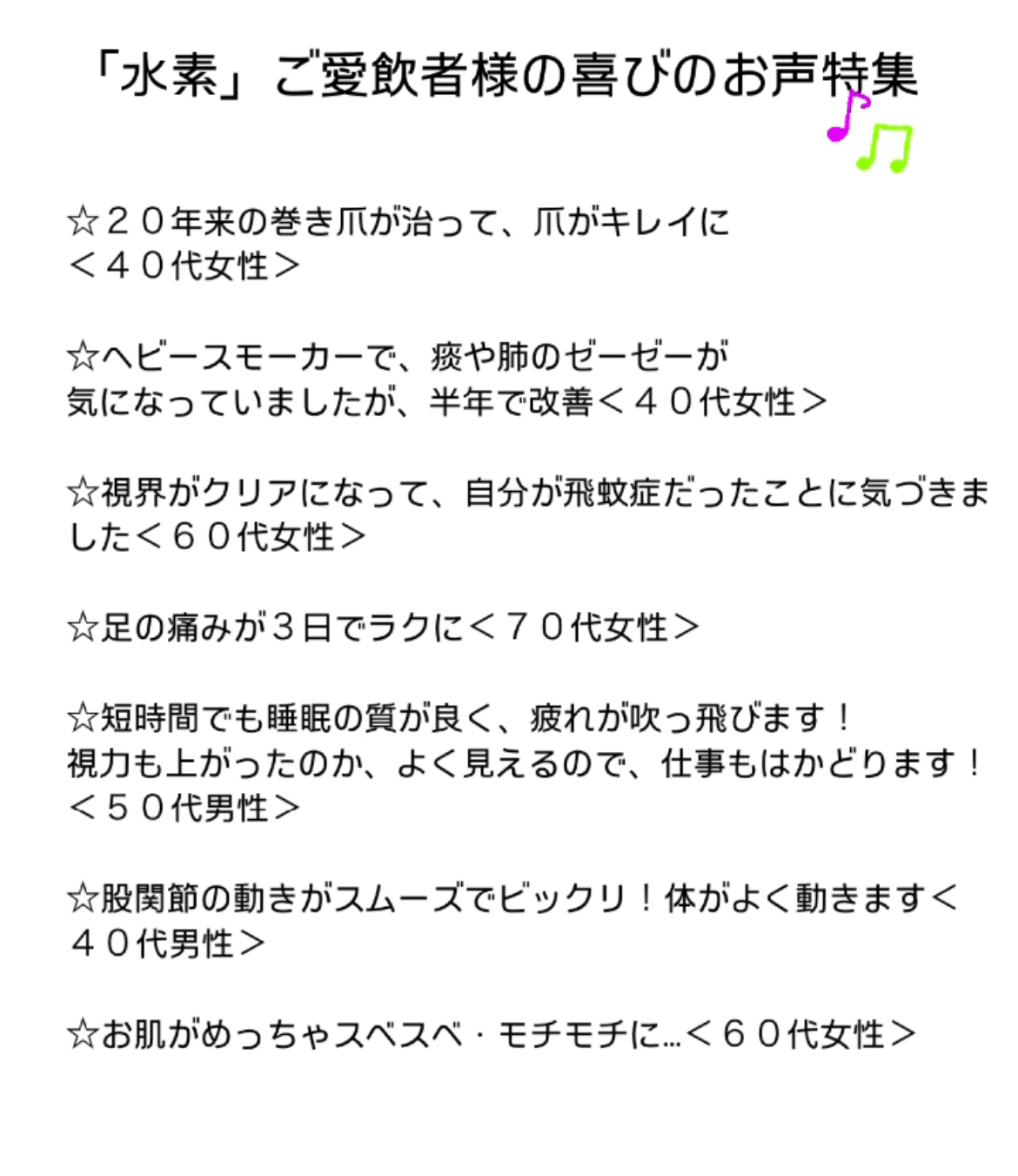 「水素」ご愛飲者様の喜びのお声特集♪