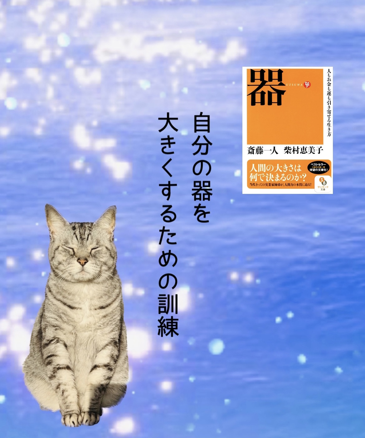 自分の器を 大きくするための訓練