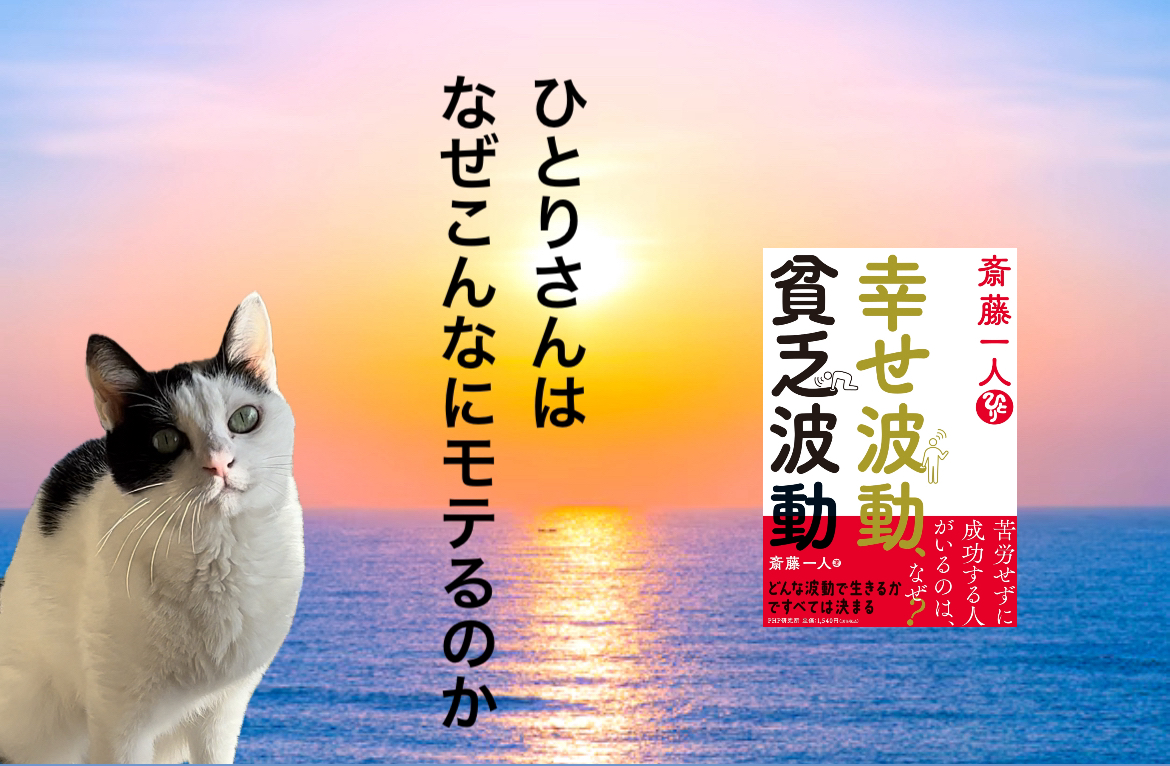 ひとりさんはなぜこんなにモテるのか