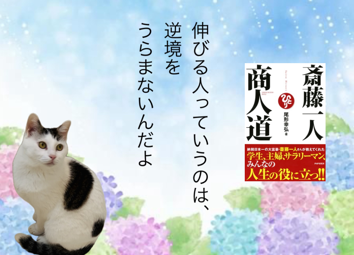 伸びる人っていうのは、逆境をうらまないんだよ