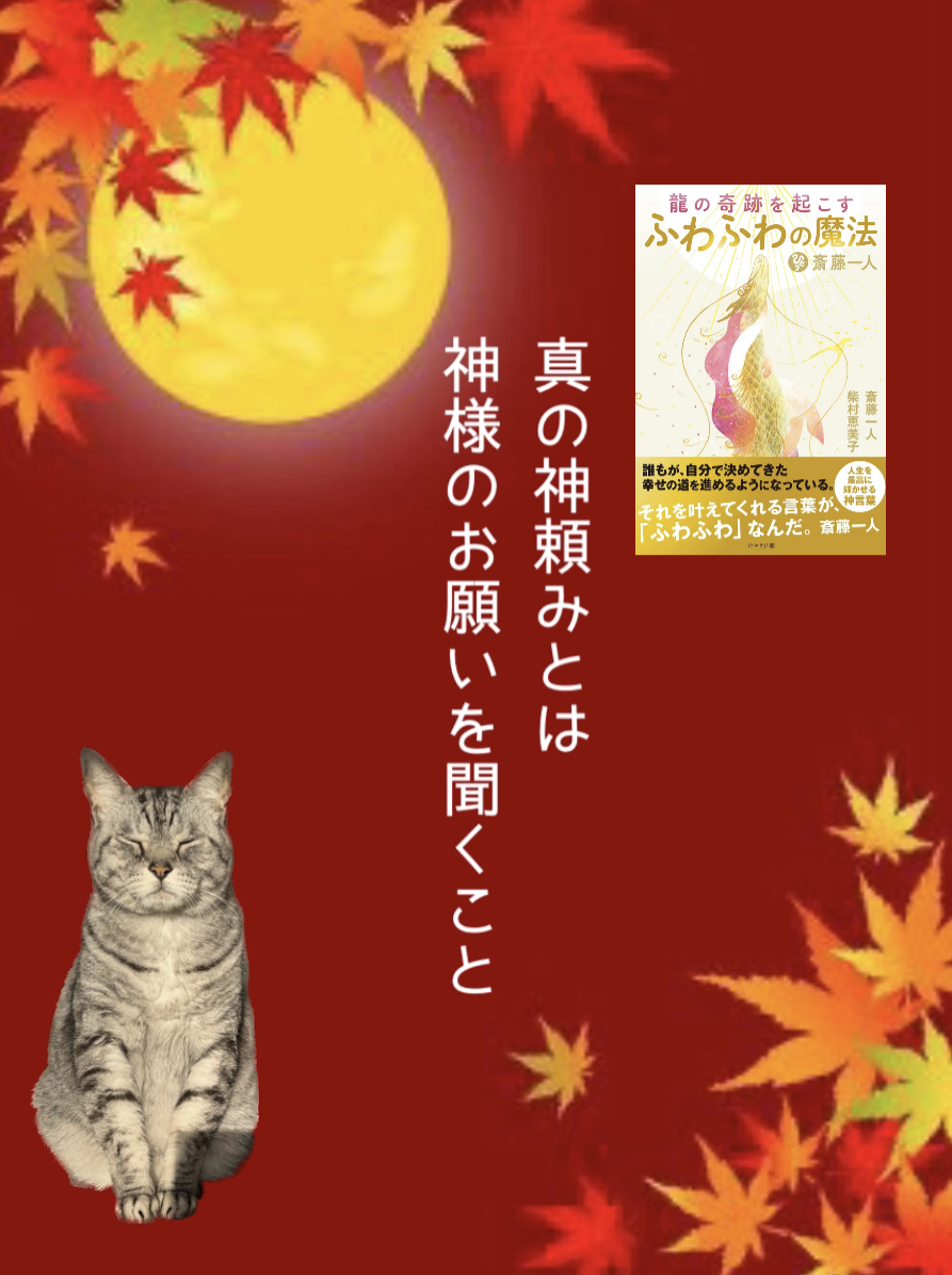 真の神頼みとは神様のお願いを聞くこと