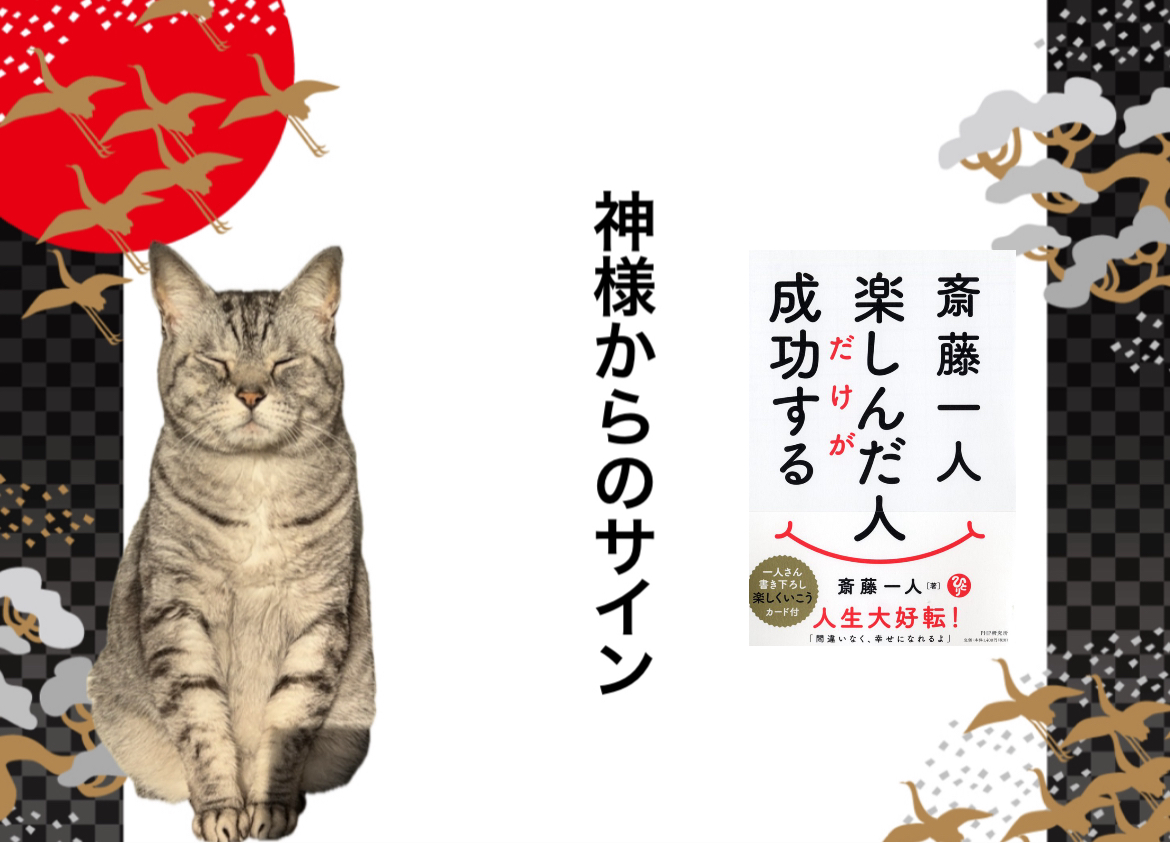 神様からのサイン
