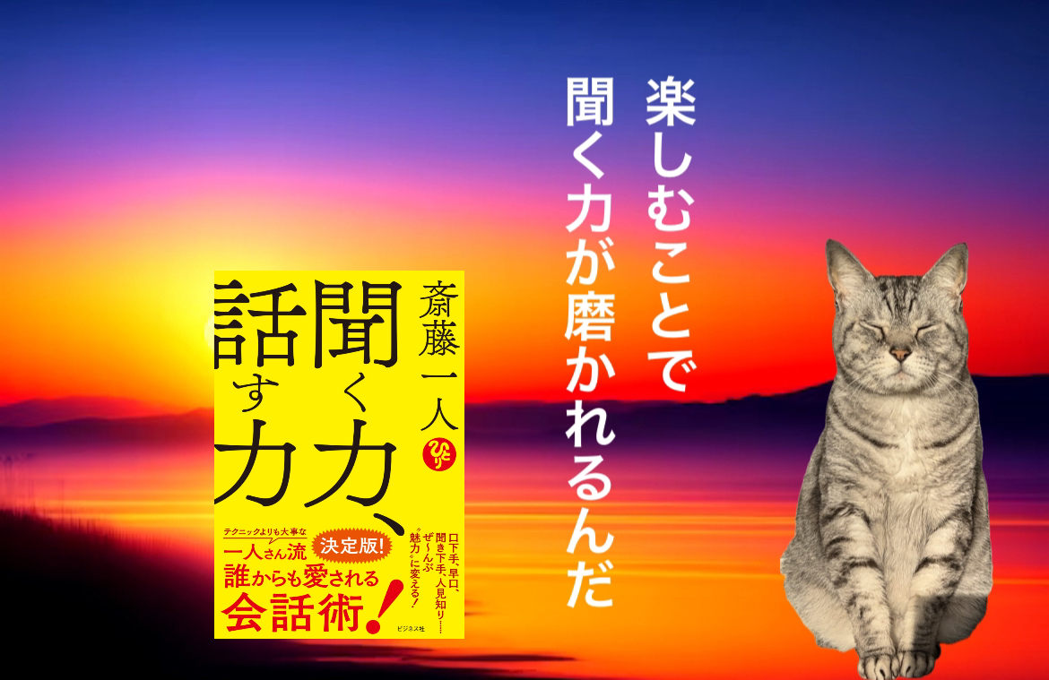 楽しむことで聞く力が磨かれるんだ