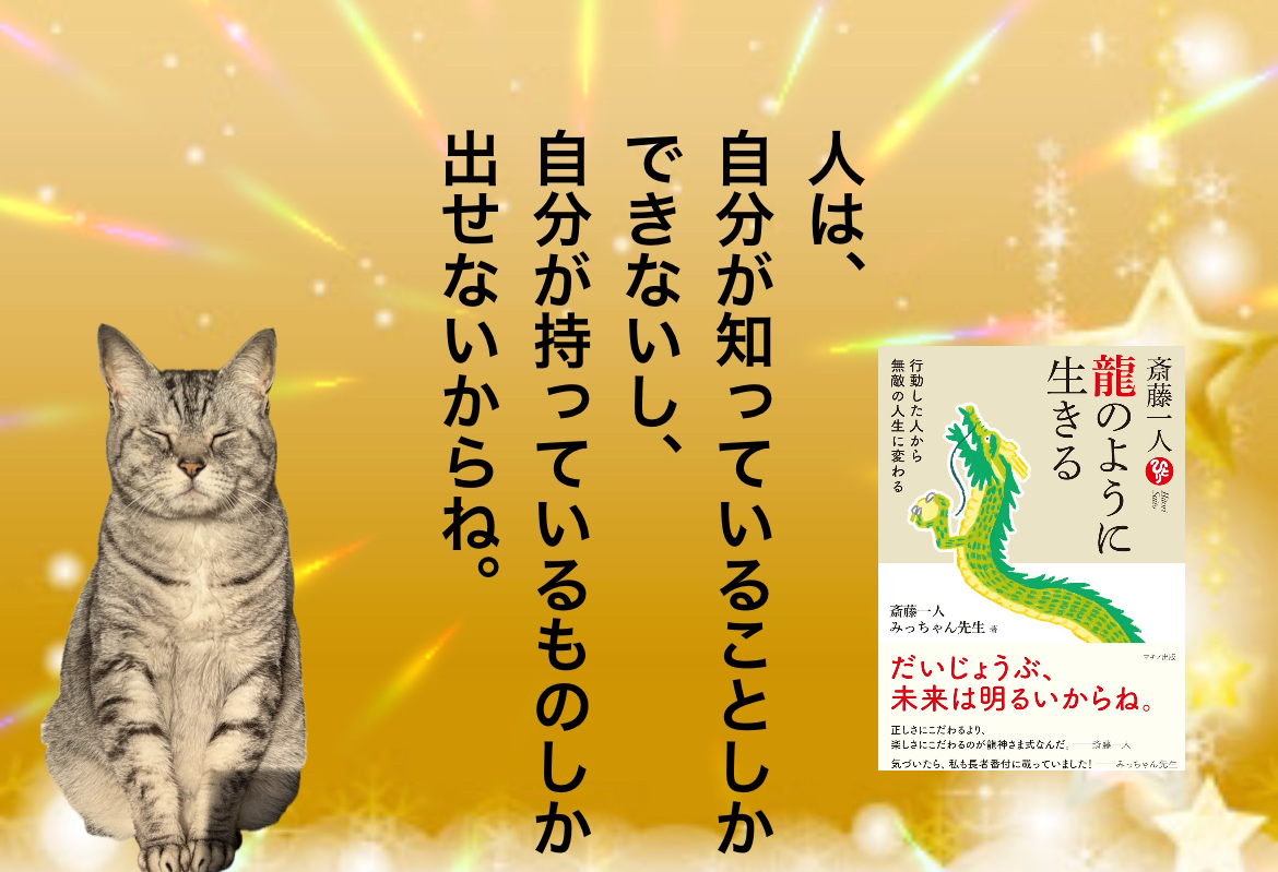 人は、自分が知っていることしかできないし、自分が持っているものしか出せないからね。