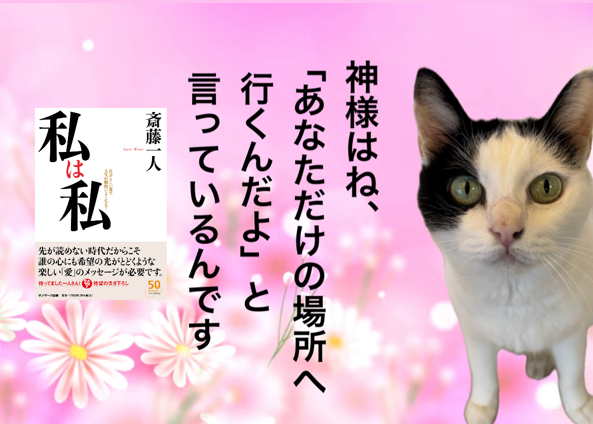 神様はね、「あなただけの場所へ行くんだよ」と言っているんです