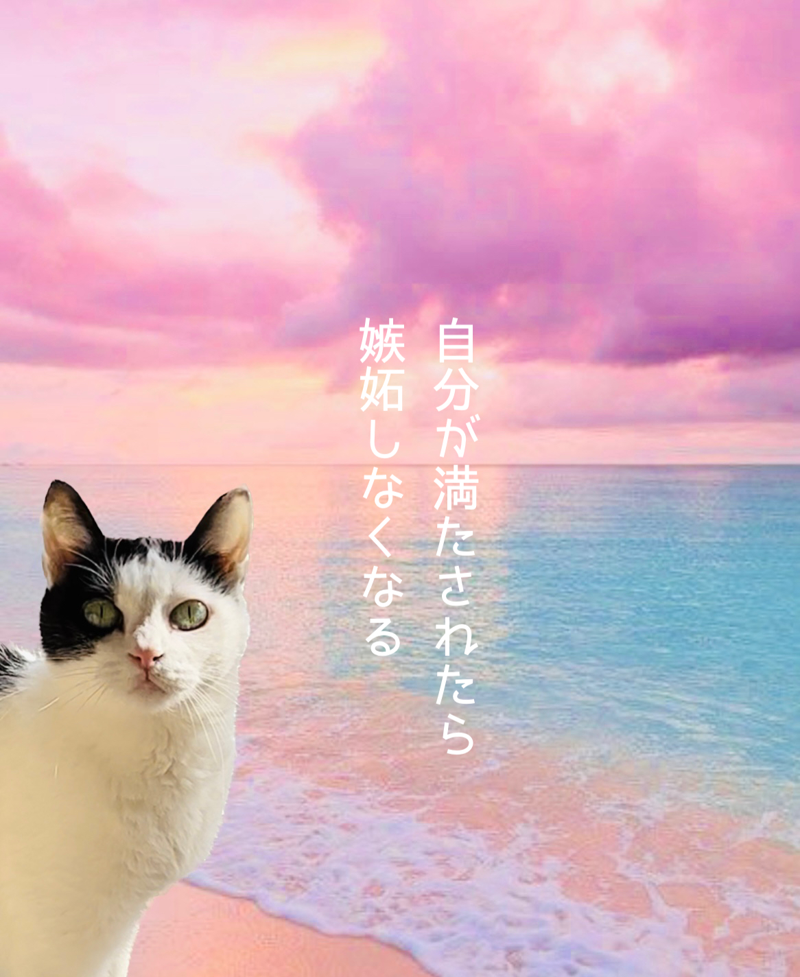 自分が満たされたら 嫉妬しなくなる