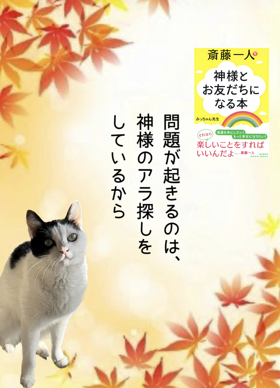 問題が起きるのは、  神様のアラ探しを しているから