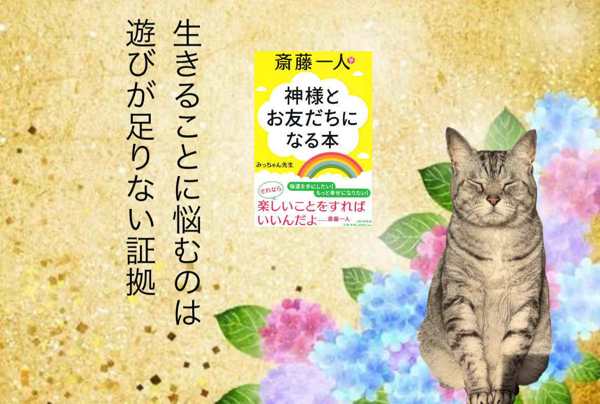 生きることに悩むのは遊びが足りない証拠