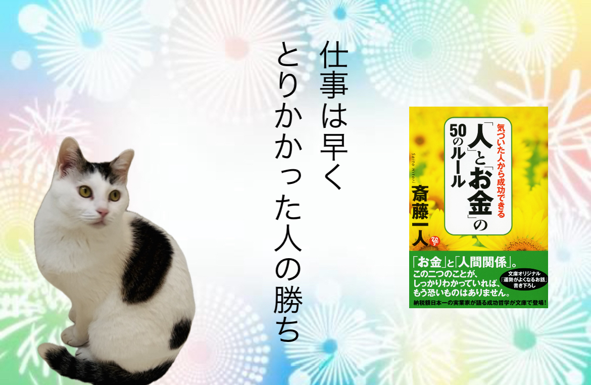 仕事は早くとりかかった人の勝ち
