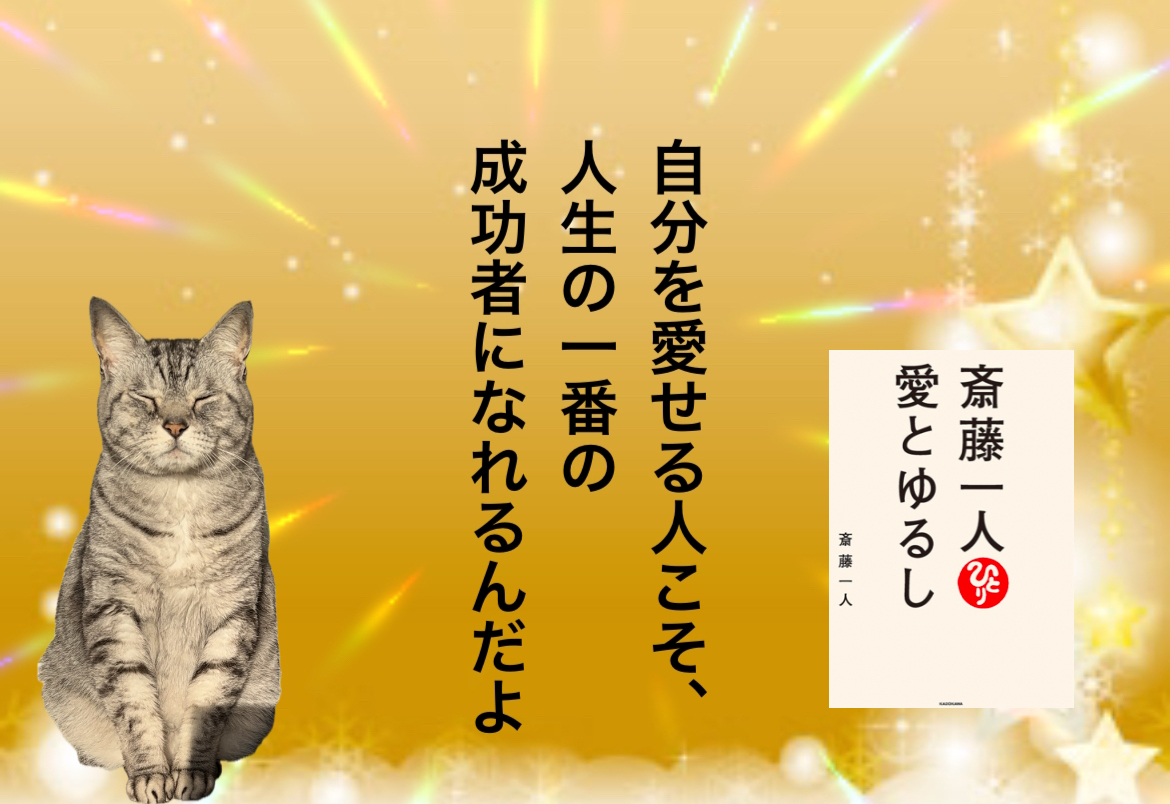 自分を愛せる人こそ、人生の一番の成功者になれるんだよ