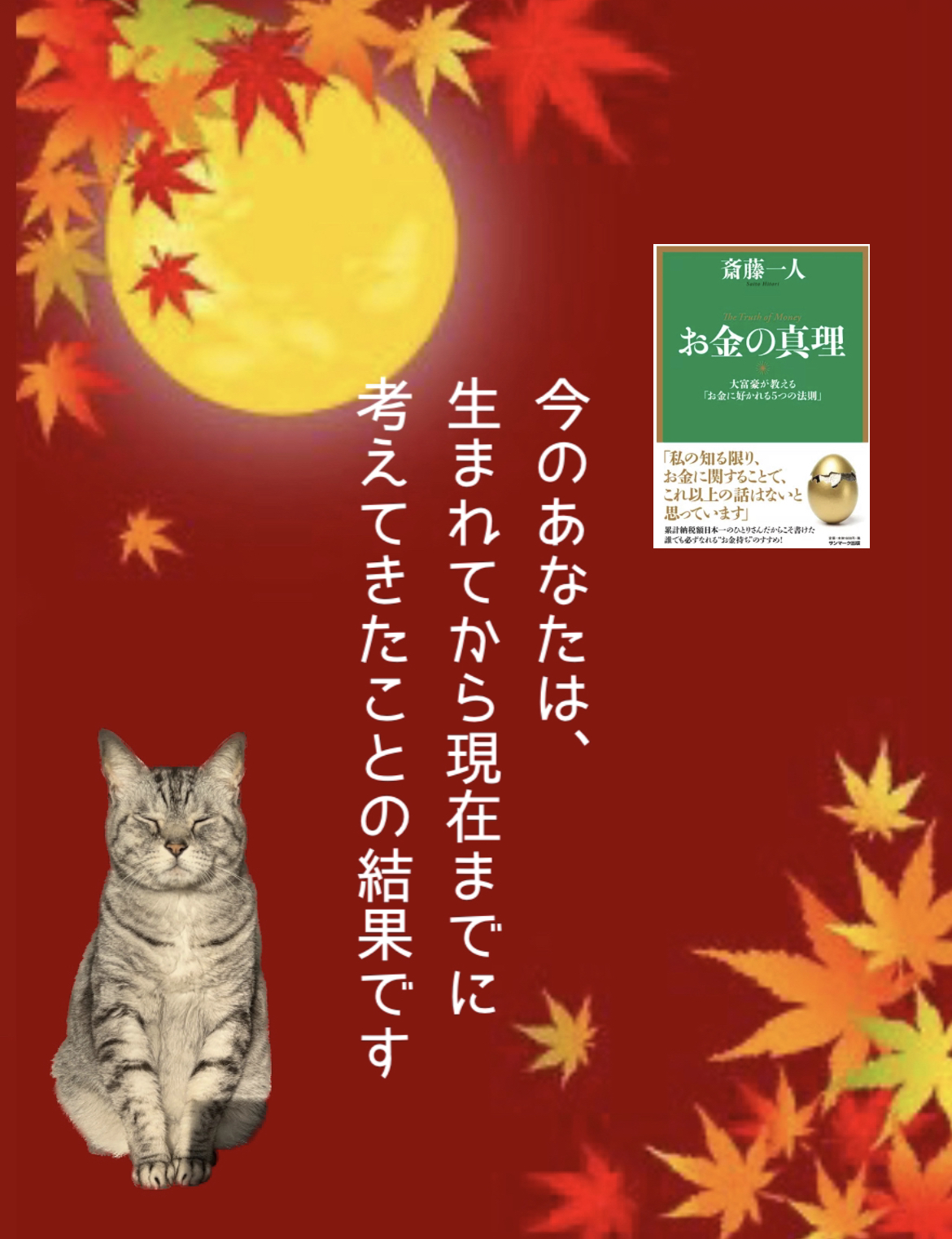 今のあなたは、 生まれてから現在までに 考えてきたことの結果です