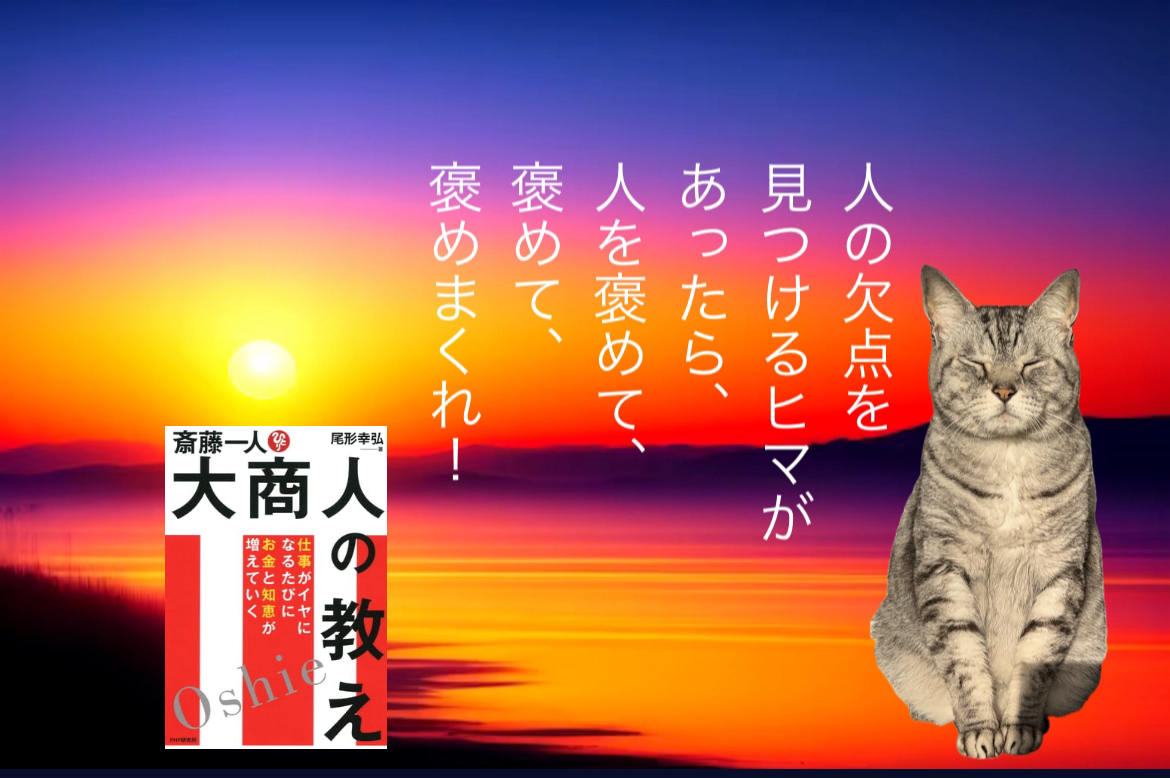 人の欠点を見つけるヒマがあったら、 人を褒めて、褒めて、 褒めまくれ！