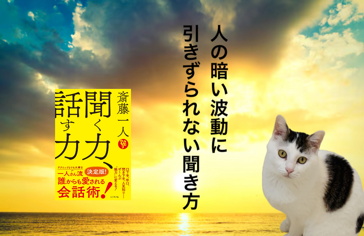 人の暗い波動に引きずられない聞き方