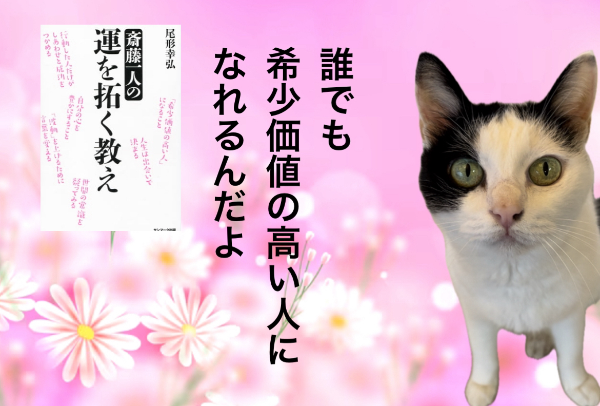 誰でも希少価値の高い人になれるんだよ