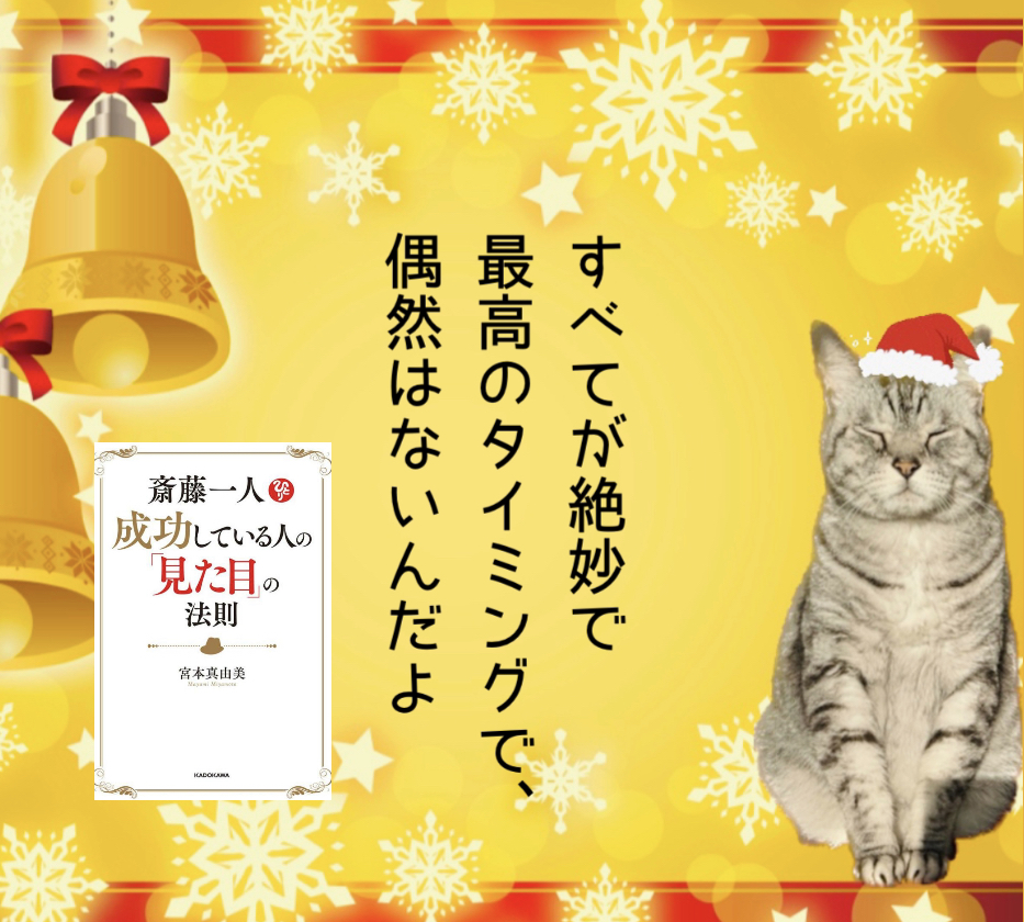 すべてが絶妙で最高のタイミングで、偶然はないんだよ