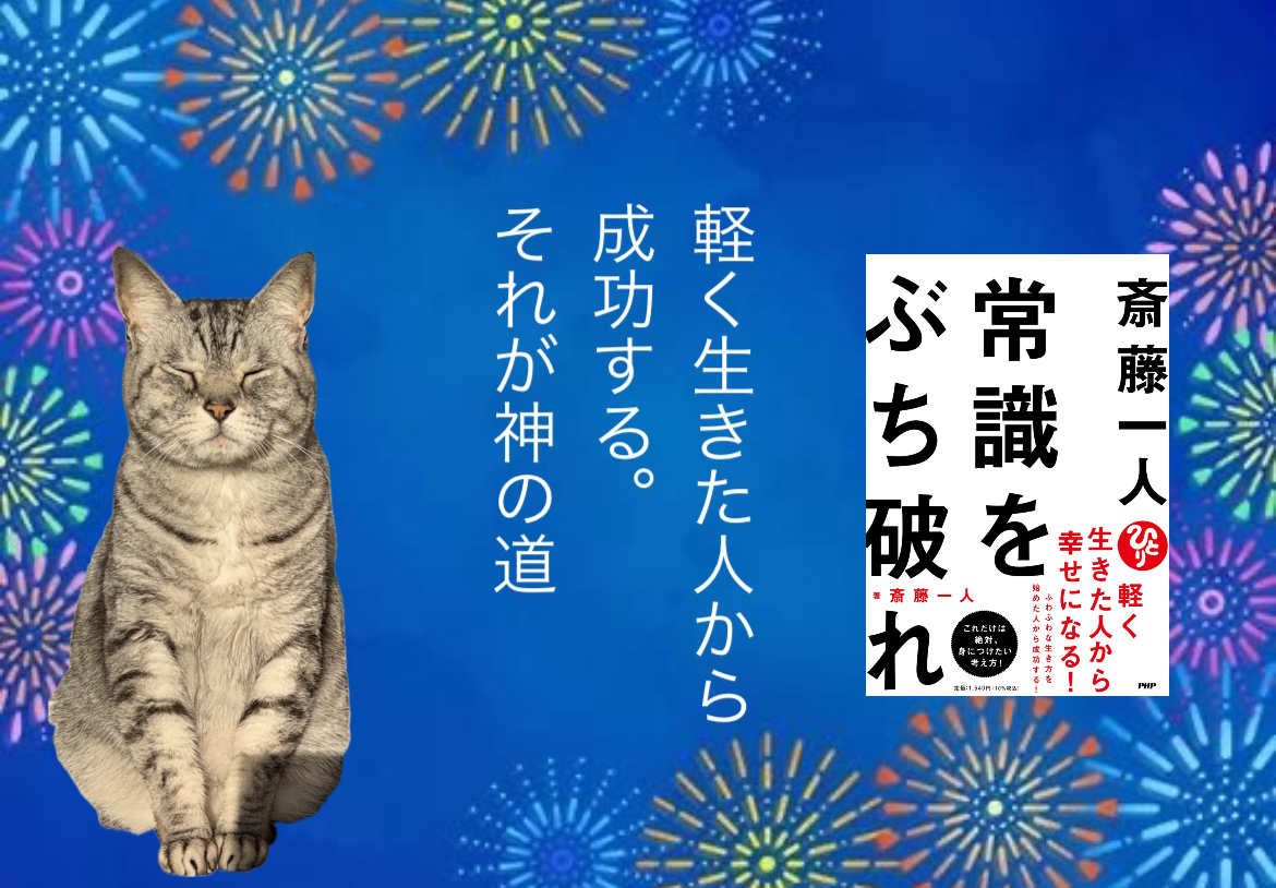 軽く生きた人から成功する。それが神の道