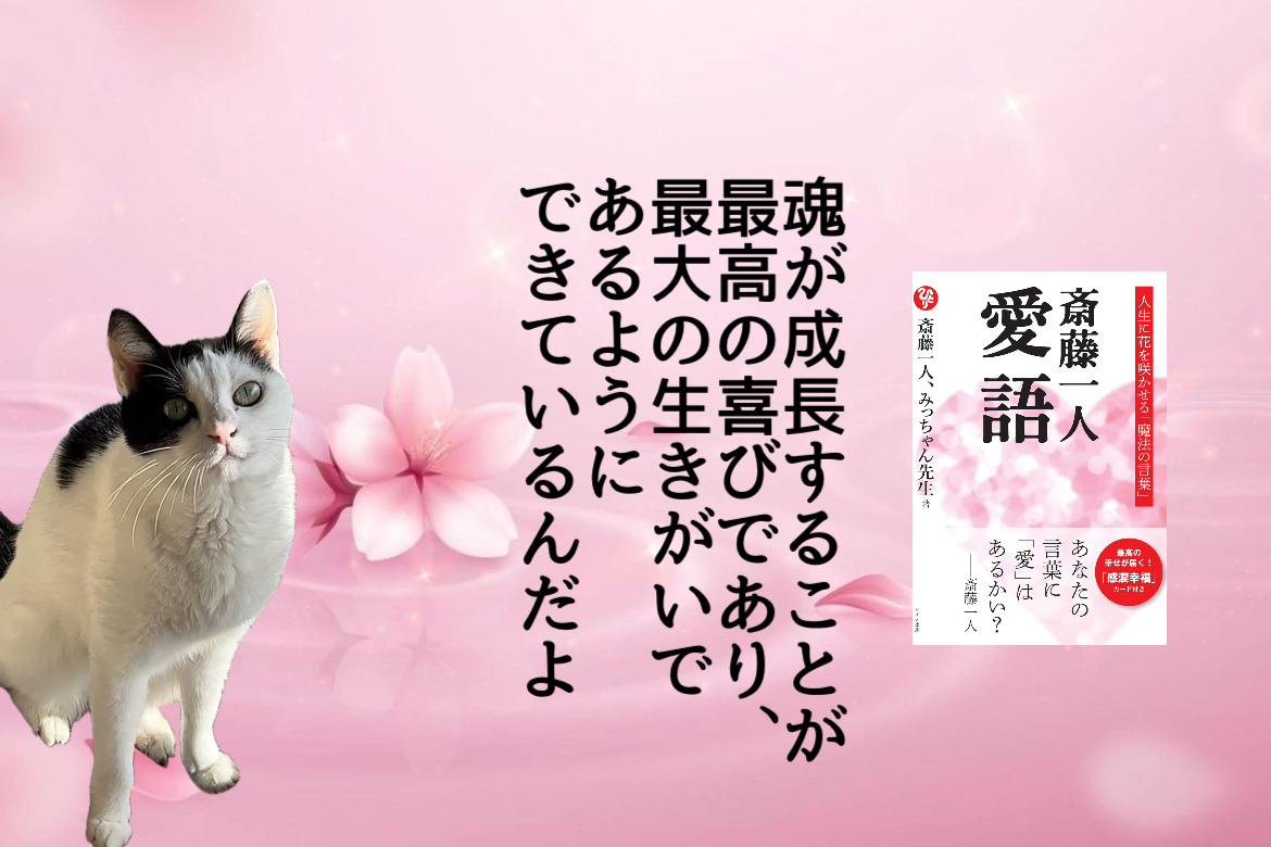 魂が成長することが最高の喜びであり、最大の“生きがい”であるようにできているんだよ