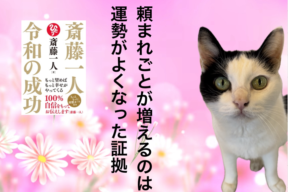 頼まれごとが増えるのは運勢がよくなった証拠